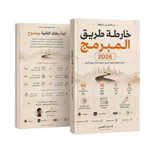 خارطة طريق المبرمج 2026