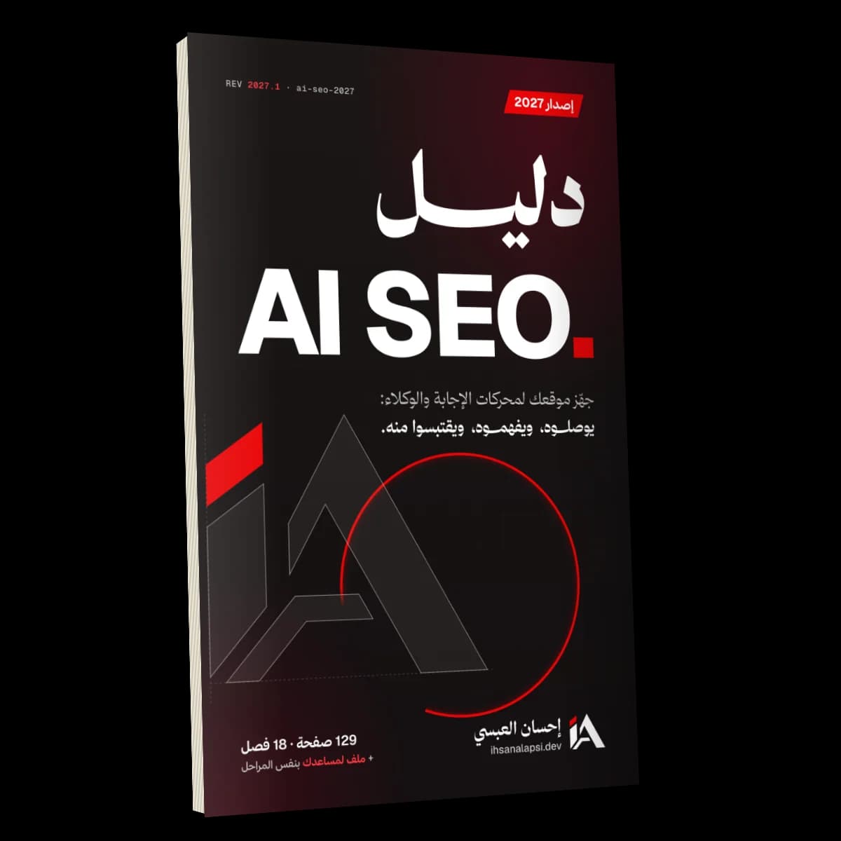 غلاف دليل AI SEO 2027، الوجه الخلفي والأمامي